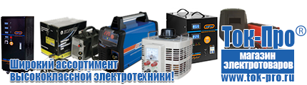 Купить стабилизатор напряжения для дома однофазный - Магазин стабилизаторов напряжения Ток-Про в Азове