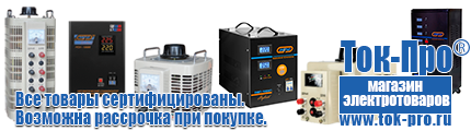 Купить стабилизатор напряжения для дома однофазный - Магазин стабилизаторов напряжения Ток-Про в Азове