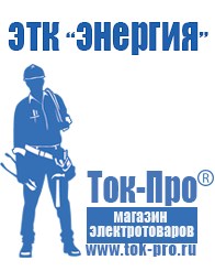 Магазин стабилизаторов напряжения Ток-Про Строительное оборудование Азов в Азове