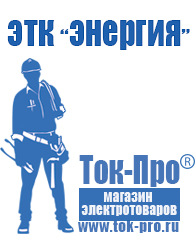 Магазин стабилизаторов напряжения Ток-Про Стабилизаторы напряжения Энергия АСН в Азове