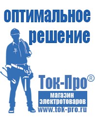 Магазин стабилизаторов напряжения Ток-Про Сварка инвертор или трансформатор в Азове