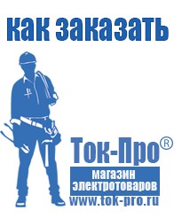 Магазин стабилизаторов напряжения Ток-Про Мотопомпы интернет магазин в Азове