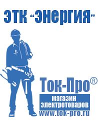 Магазин стабилизаторов напряжения Ток-Про Тд строительное оборудование в Азове