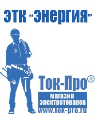 Магазин стабилизаторов напряжения Ток-Про Акб российского производства купить в Азове в Азове