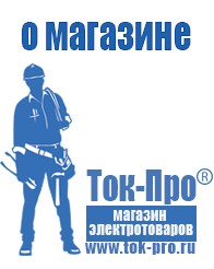 Магазин стабилизаторов напряжения Ток-Про Акб российского производства купить в Азове в Азове